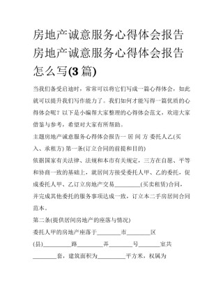 房地产诚意服务心得体会报告 房地产诚意服务心得体会报告怎么写(3篇)