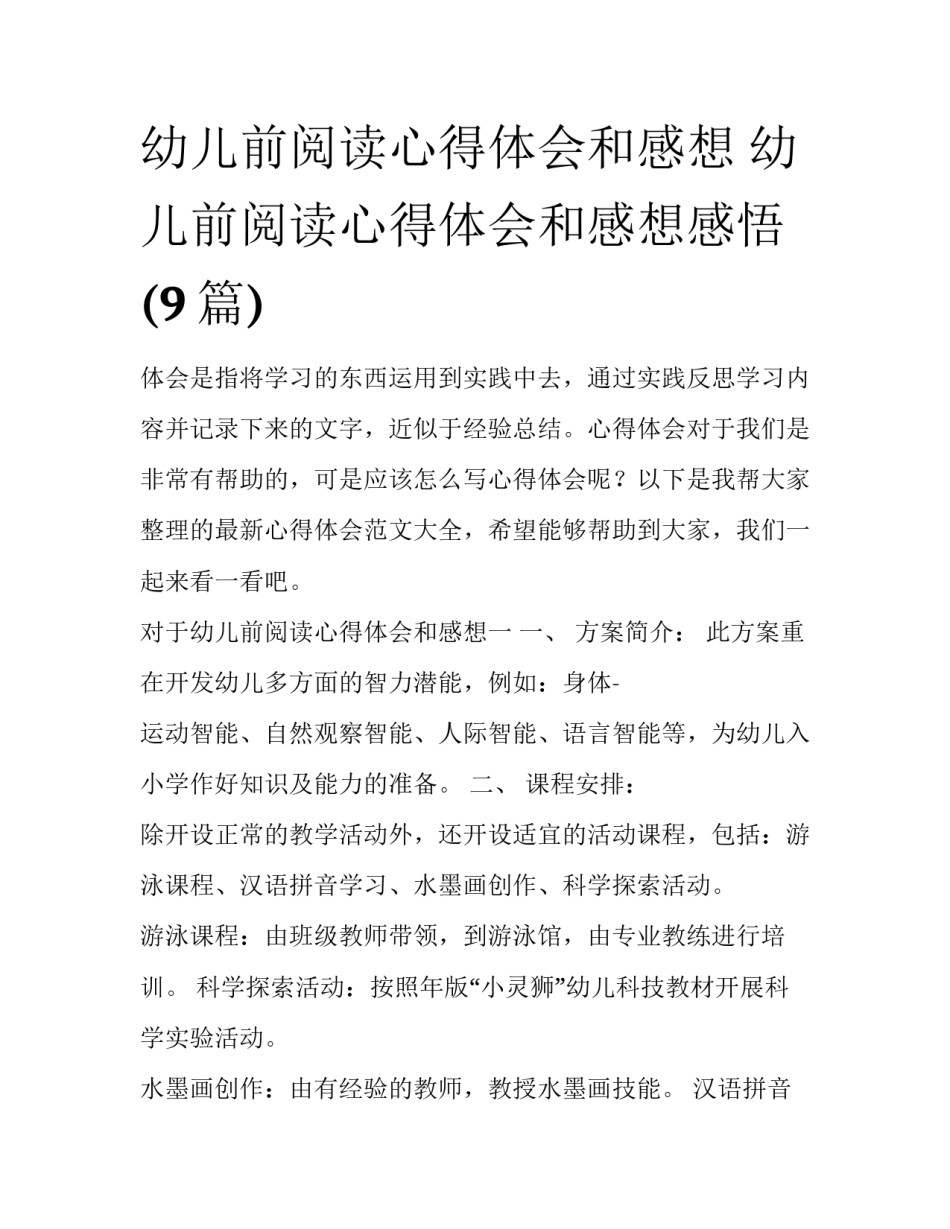 幼儿前阅读心得体会和感想 幼儿前阅读心得体会和感想感悟(9篇)_第1页
