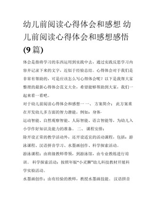 幼儿前阅读心得体会和感想 幼儿前阅读心得体会和感想感悟(9篇)