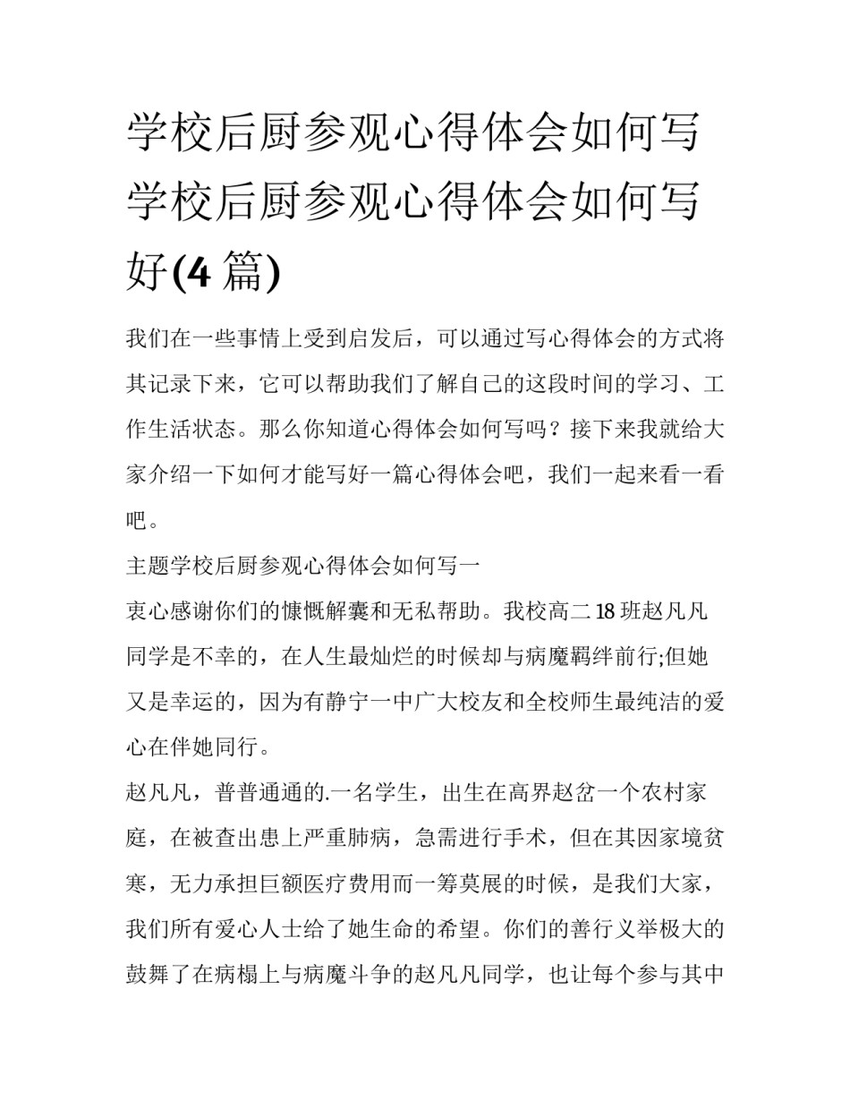 学校后厨参观心得体会如何写 学校后厨参观心得体会如何写好(4篇)_第1页