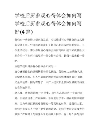 学校后厨参观心得体会如何写 学校后厨参观心得体会如何写好(4篇)