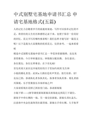 中式别墅宅基地申请书汇总 申请宅基地格式(五篇)
