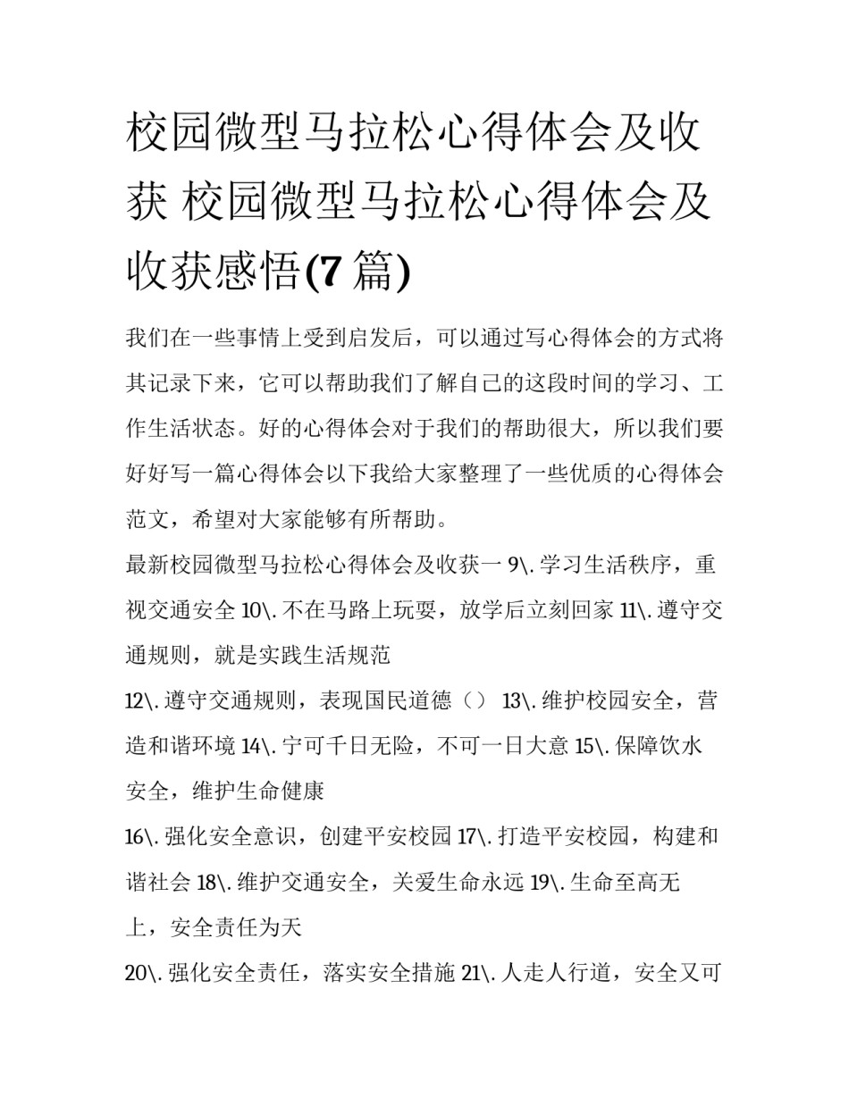 校园微型马拉松心得体会及收获 校园微型马拉松心得体会及收获感悟(7篇)_第1页