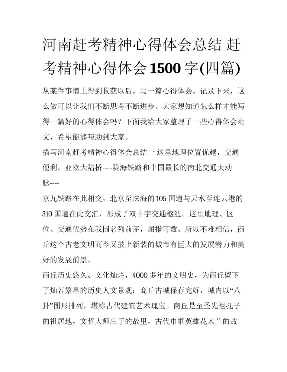 河南赶考精神心得体会总结 赶考精神心得体会1500字(四篇)_第1页