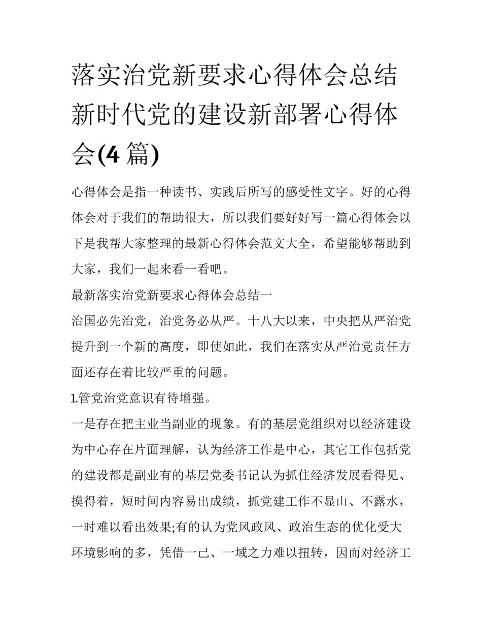 落实治党新要求心得体会总结 新时代党的建设新部署心得体会(4篇)_第1页