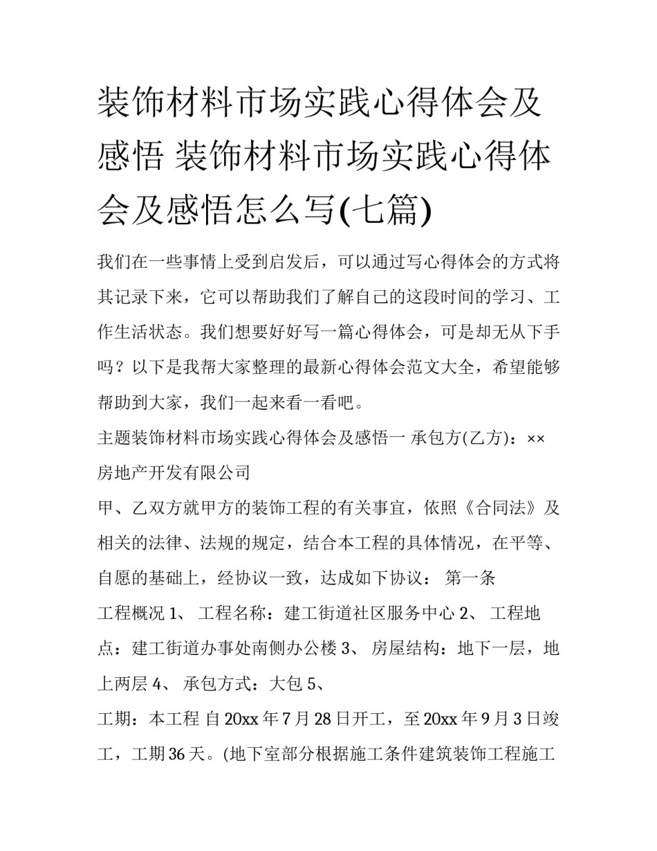 装饰材料市场实践心得体会及感悟 装饰材料市场实践心得体会及感悟怎么写(七篇)_第1页