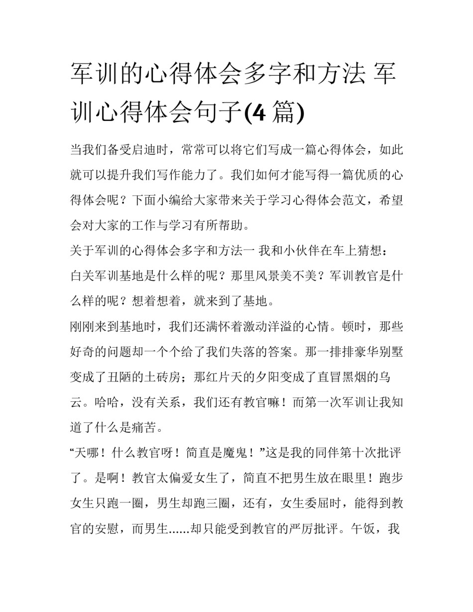 军训的心得体会多字和方法 军训心得体会句子(4篇)_第1页