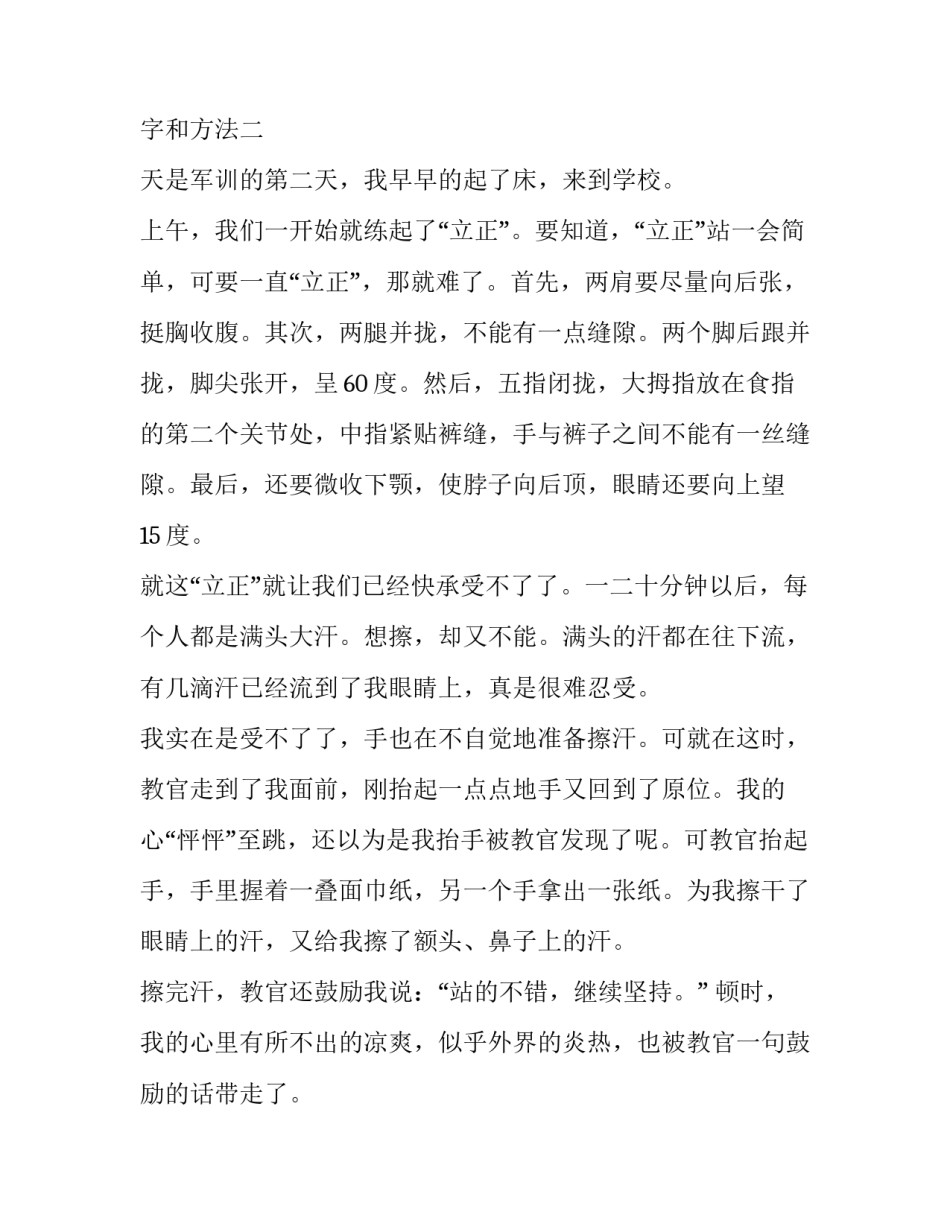 军训的心得体会多字和方法 军训心得体会句子(4篇)_第2页