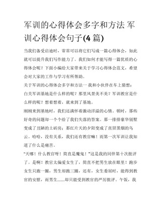 军训的心得体会多字和方法 军训心得体会句子(4篇)