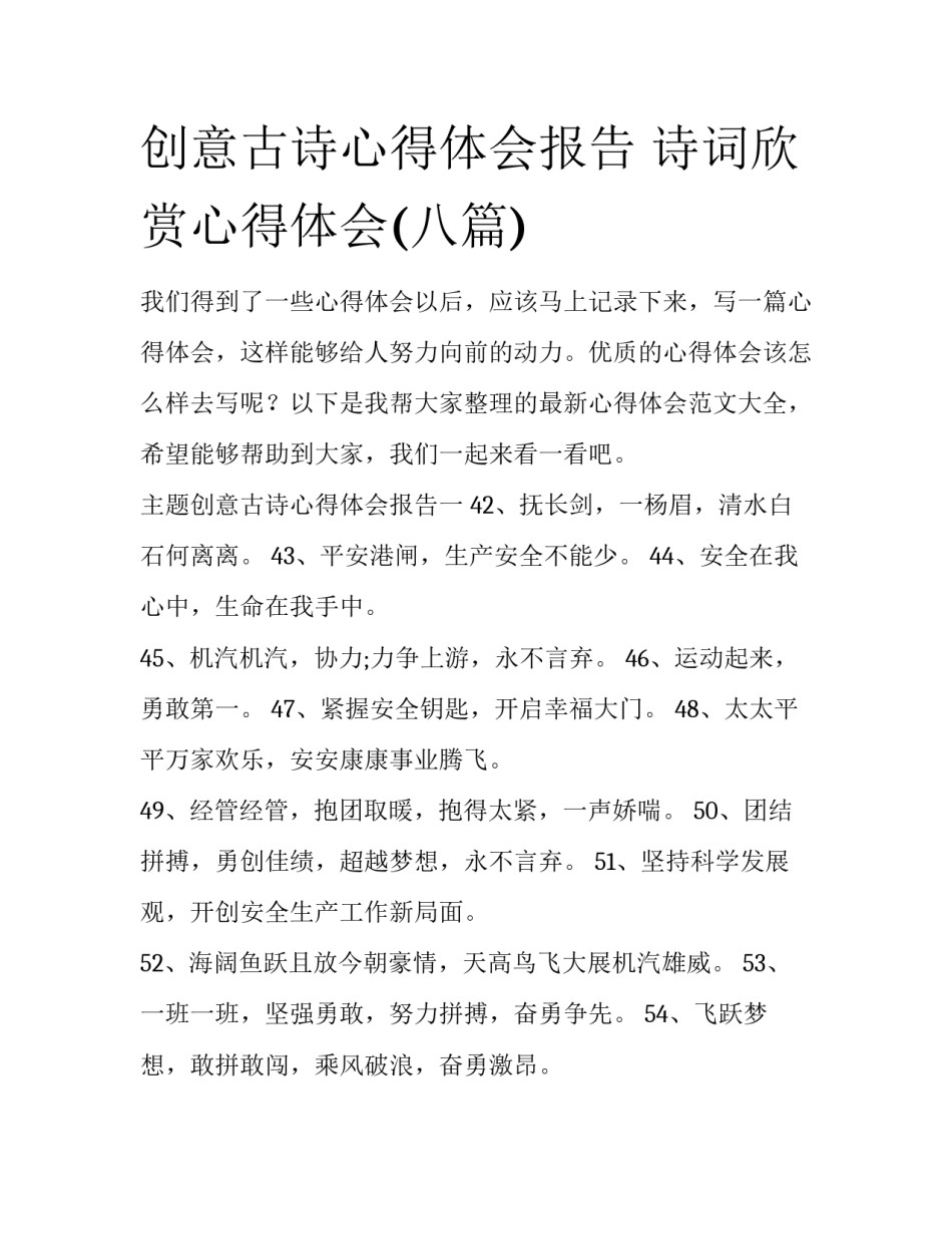 创意古诗心得体会报告 诗词欣赏心得体会(八篇)_第1页