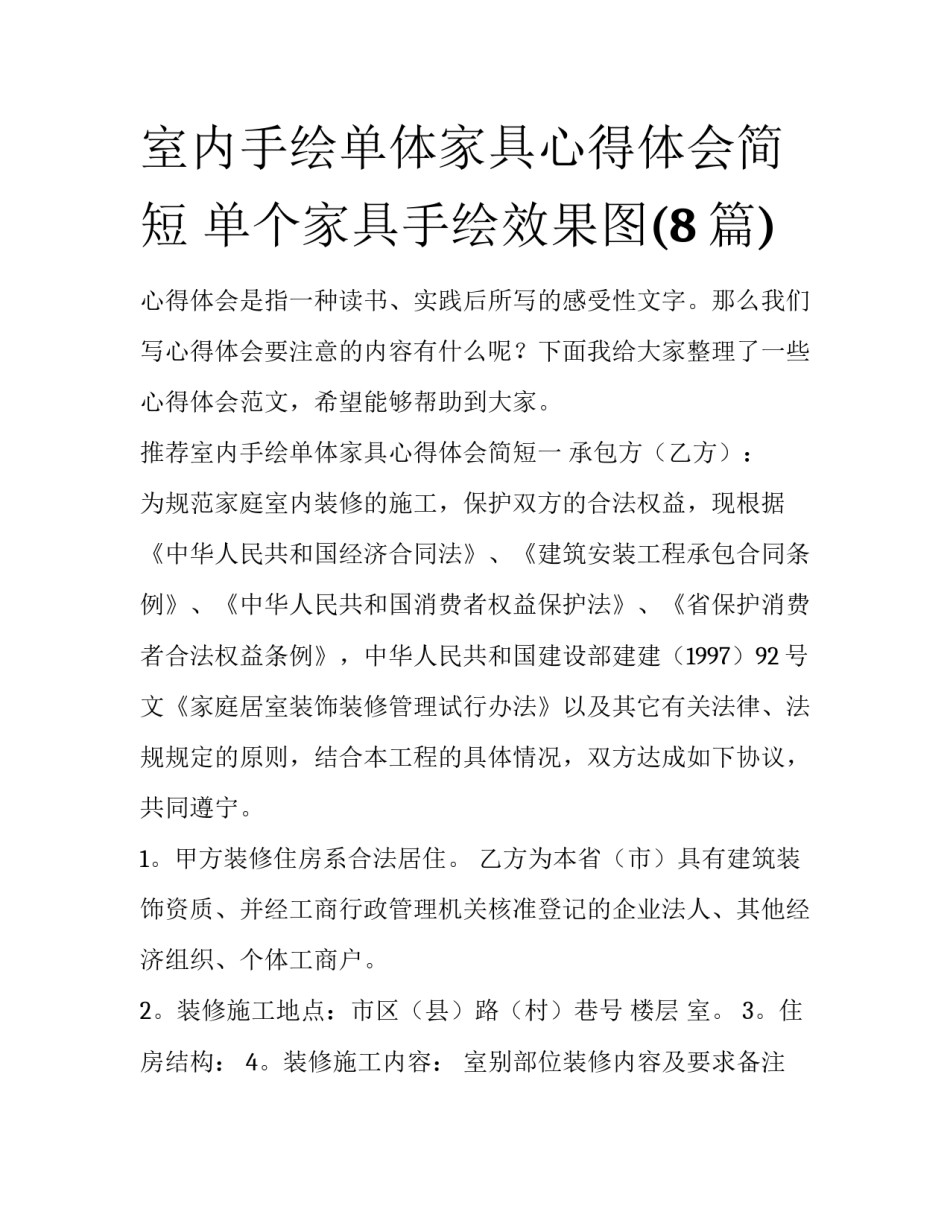 室内手绘单体家具心得体会简短 单个家具手绘效果图(8篇)_第1页