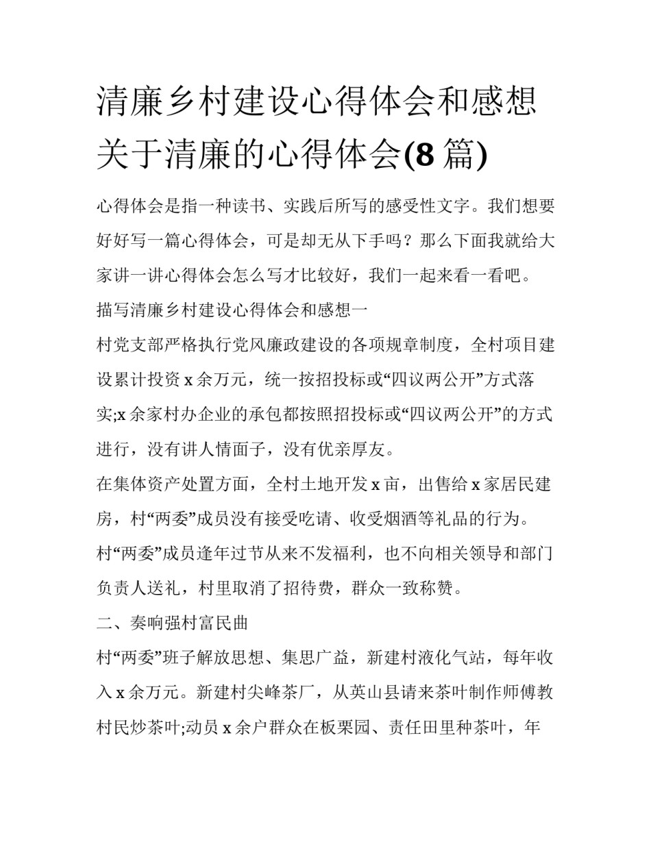 清廉乡村建设心得体会和感想 关于清廉的心得体会(8篇)_第1页
