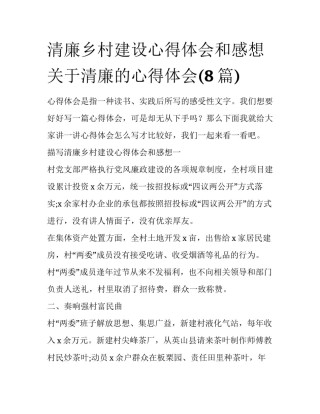 清廉乡村建设心得体会和感想 关于清廉的心得体会(8篇)