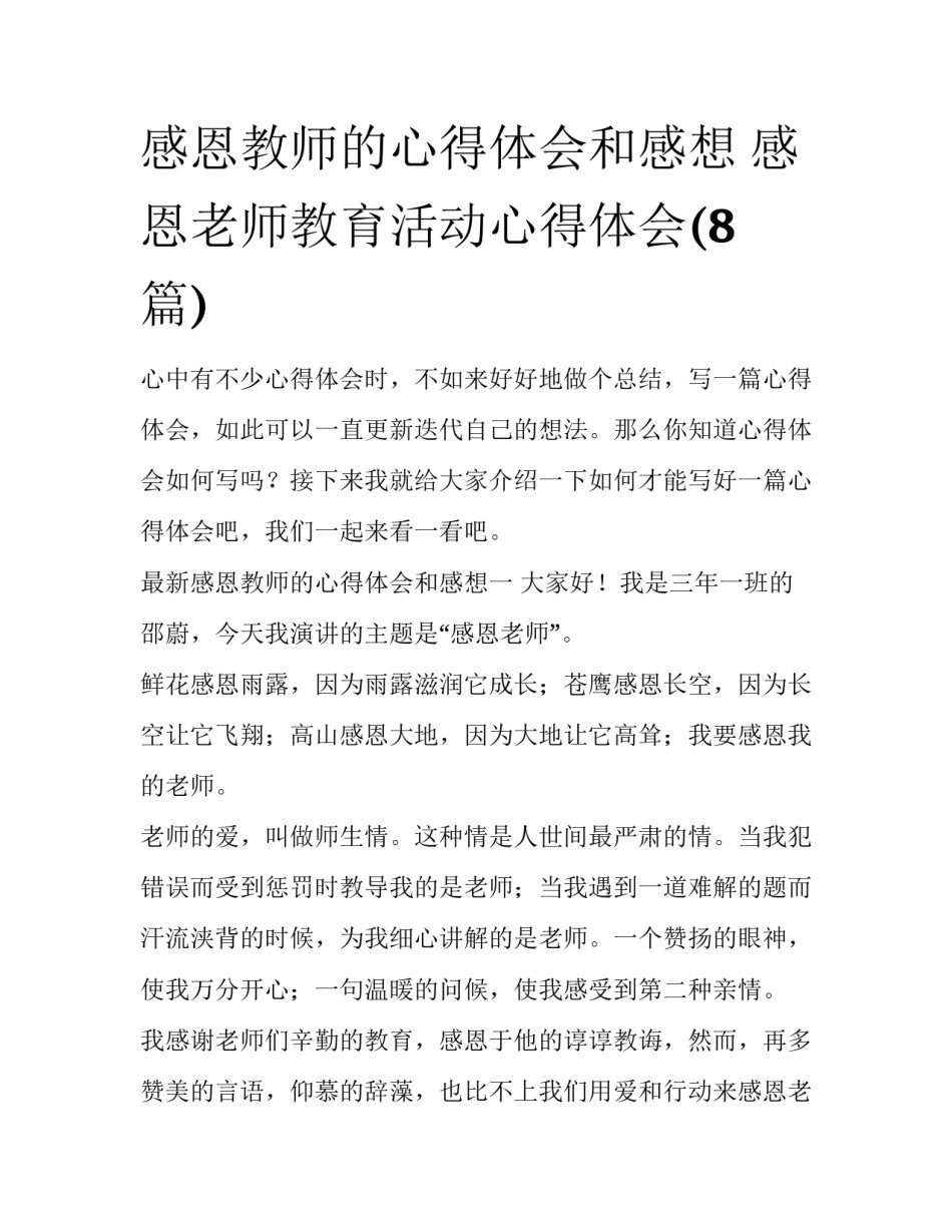 感恩教师的心得体会和感想 感恩老师教育活动心得体会(8篇)_第1页