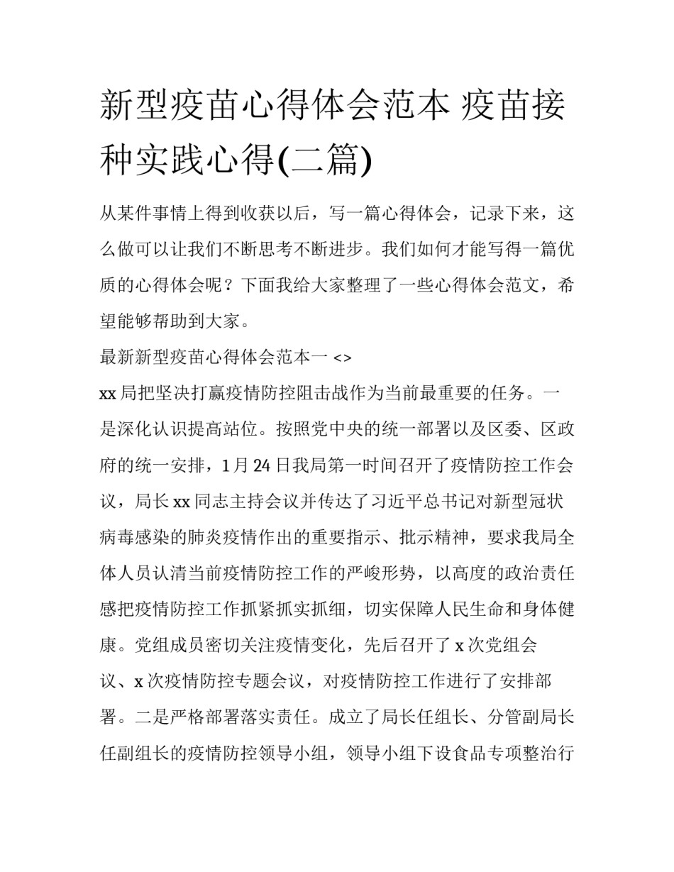 新型疫苗心得体会范本 疫苗接种实践心得(二篇)_第1页