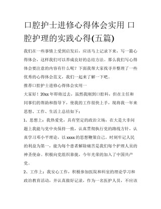 口腔护士进修心得体会实用 口腔护理的实践心得(五篇)