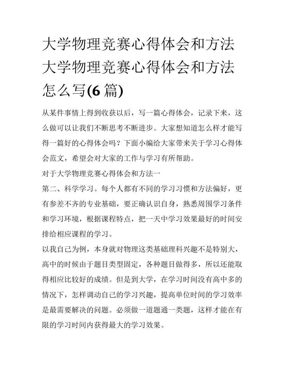 大学物理竞赛心得体会和方法 大学物理竞赛心得体会和方法怎么写(6篇)_第1页