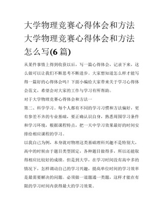 大学物理竞赛心得体会和方法 大学物理竞赛心得体会和方法怎么写(6篇)