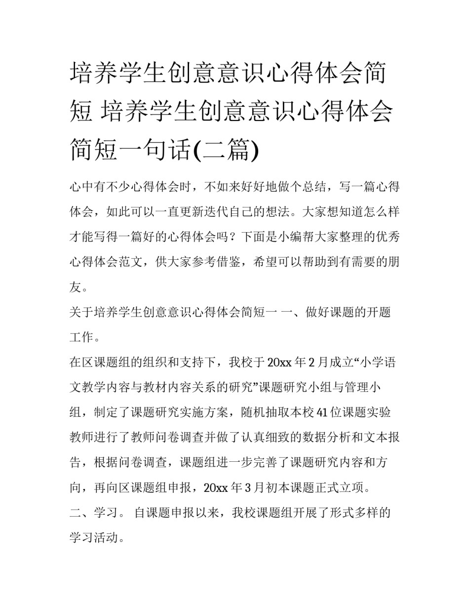 培养学生创意意识心得体会简短 培养学生创意意识心得体会简短一句话(二篇)_第1页