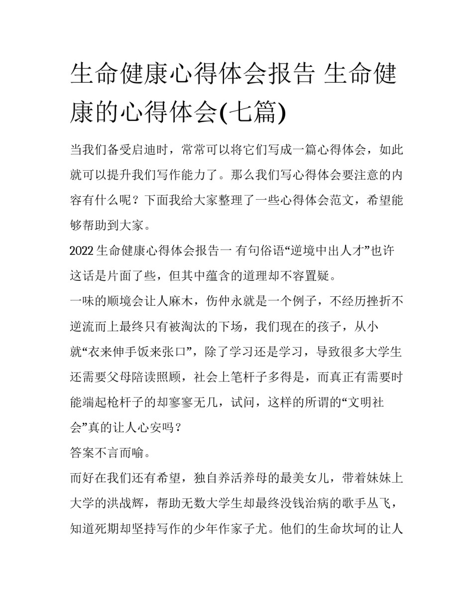 生命健康心得体会报告 生命健康的心得体会(七篇)_第1页