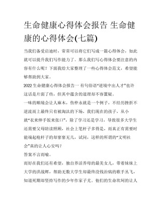 生命健康心得体会报告 生命健康的心得体会(七篇)