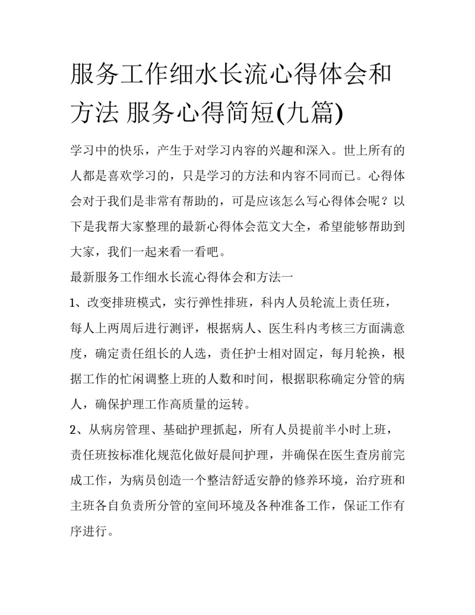 服务工作细水长流心得体会和方法 服务心得简短(九篇)_第1页