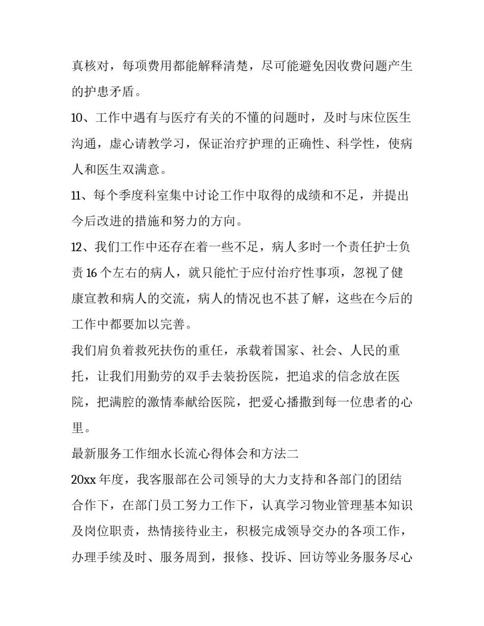 服务工作细水长流心得体会和方法 服务心得简短(九篇)_第3页