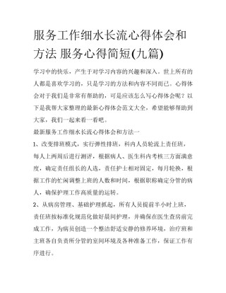 服务工作细水长流心得体会和方法 服务心得简短(九篇)
