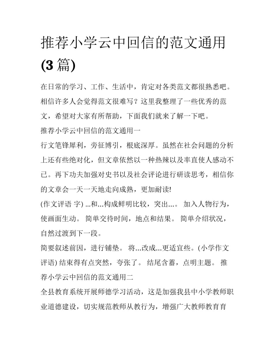 推荐小学云中回信的范文通用(3篇)_第1页