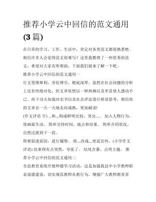 推荐小学云中回信的范文通用(3篇)