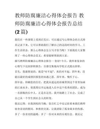教师防腐廉洁心得体会报告 教师防腐廉洁心得体会报告总结(2篇)