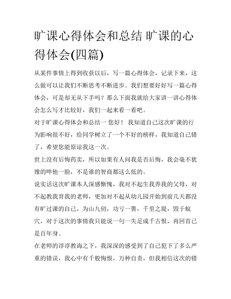 旷课心得体会和总结 旷课的心得体会(四篇)_第1页