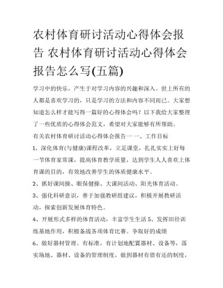 农村体育研讨活动心得体会报告 农村体育研讨活动心得体会报告怎么写(五篇)