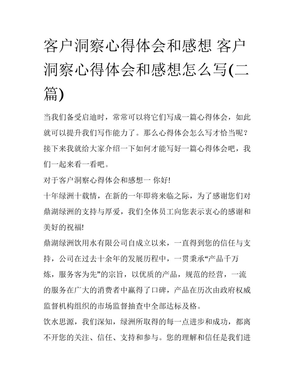 客户洞察心得体会和感想 客户洞察心得体会和感想怎么写(二篇)_第1页