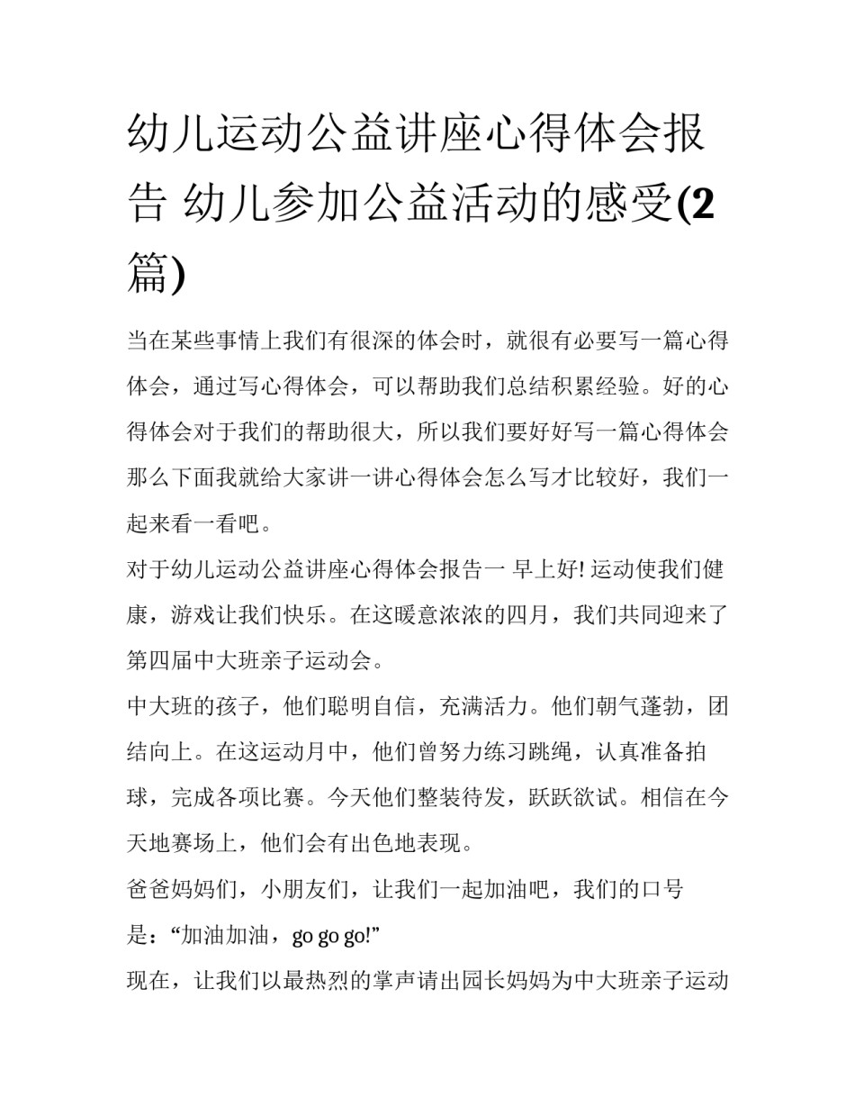 幼儿运动公益讲座心得体会报告 幼儿参加公益活动的感受(2篇)_第1页
