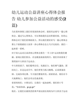 幼儿运动公益讲座心得体会报告 幼儿参加公益活动的感受(2篇)