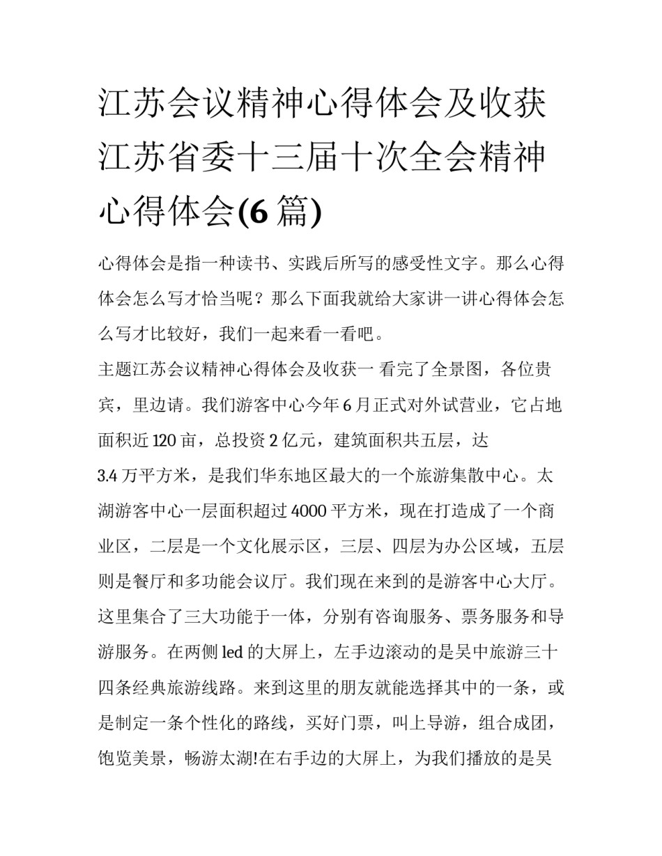 江苏会议精神心得体会及收获 江苏省委十三届十次全会精神心得体会(6篇)_第1页