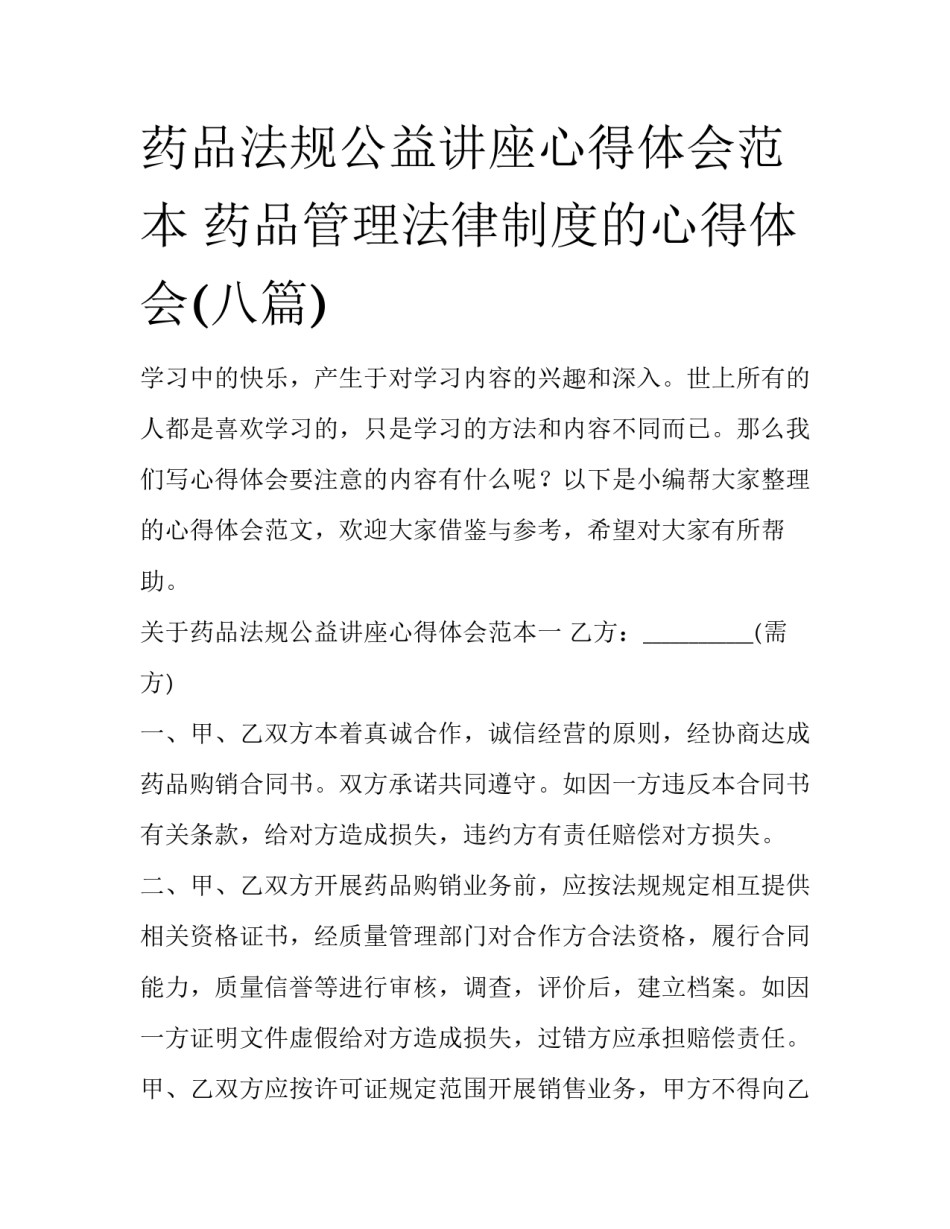 药品法规公益讲座心得体会范本 药品管理法律制度的心得体会(八篇)_第1页