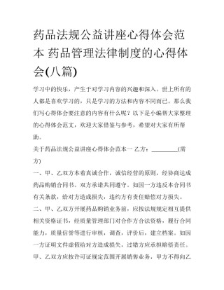 药品法规公益讲座心得体会范本 药品管理法律制度的心得体会(八篇)