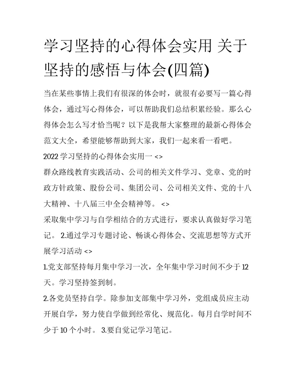 学习坚持的心得体会实用 关于坚持的感悟与体会(四篇)_第1页