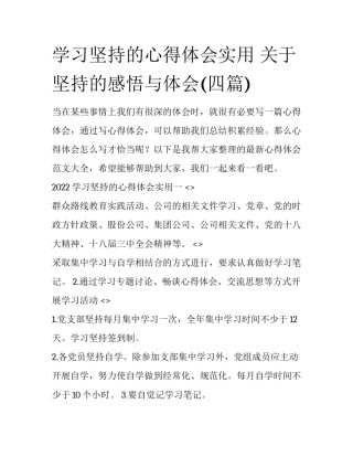 学习坚持的心得体会实用 关于坚持的感悟与体会(四篇)