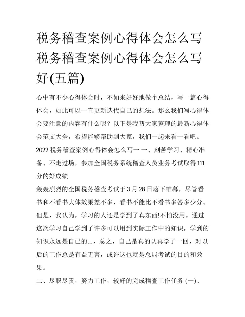 税务稽查案例心得体会怎么写 税务稽查案例心得体会怎么写好(五篇)_第1页