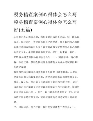 税务稽查案例心得体会怎么写 税务稽查案例心得体会怎么写好(五篇)