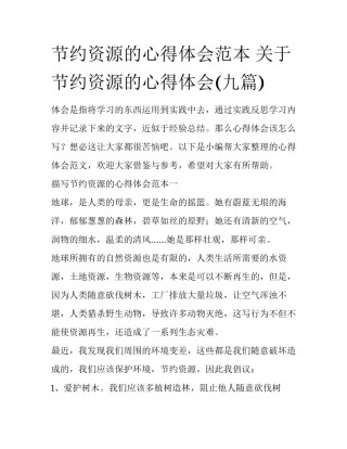 节约资源的心得体会范本 关于节约资源的心得体会(九篇)
