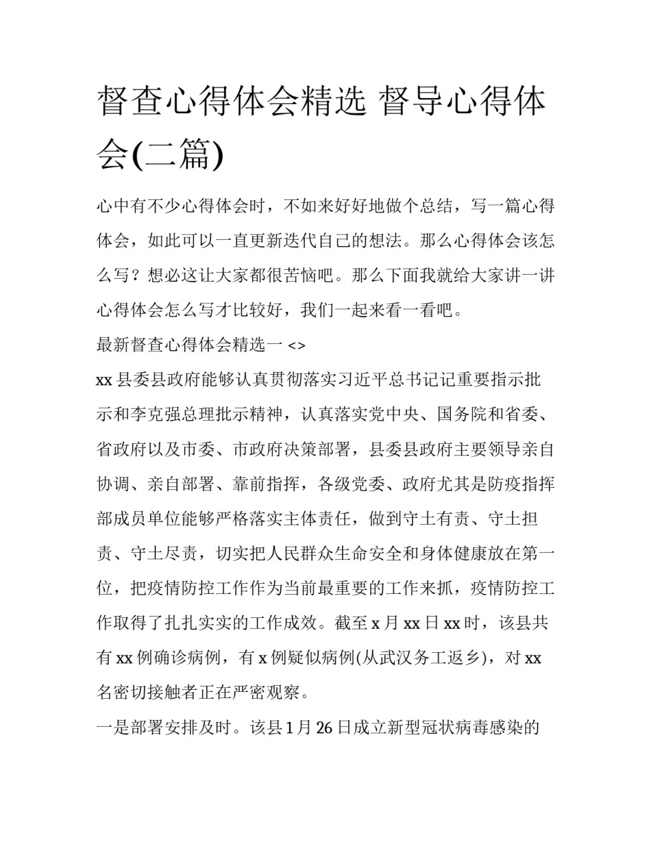 督查心得体会精选 督导心得体会(二篇)_第1页