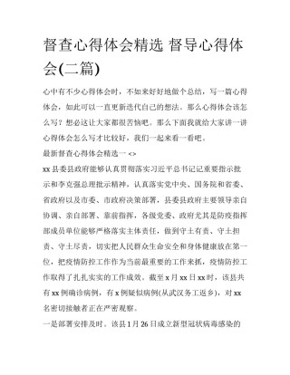 督查心得体会精选 督导心得体会(二篇)