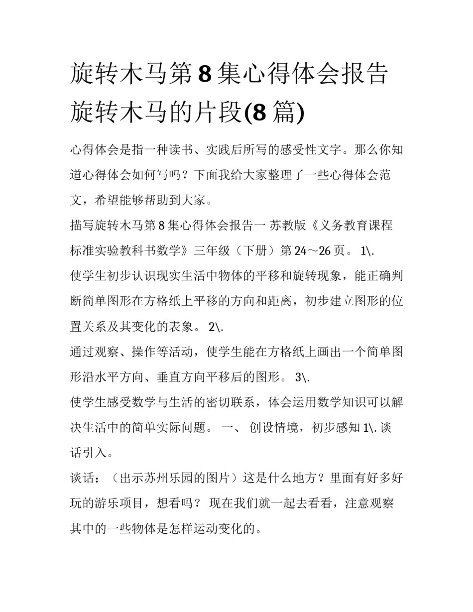 旋转木马第8集心得体会报告 旋转木马的片段(8篇)_第1页