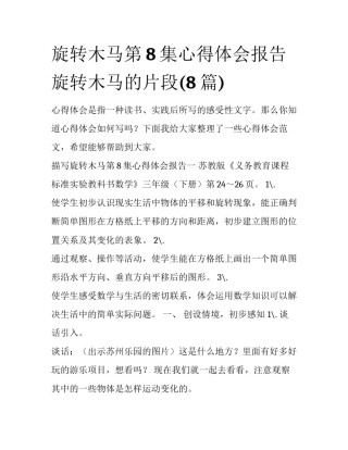 旋转木马第8集心得体会报告 旋转木马的片段(8篇)