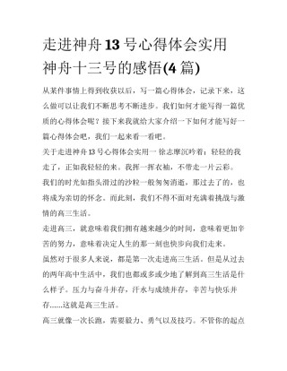 走进神舟13号心得体会实用 神舟十三号的感悟(4篇)