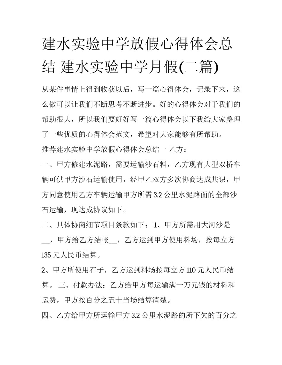 建水实验中学放假心得体会总结 建水实验中学月假(二篇)_第1页